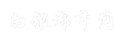 白银都市网